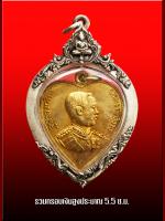 เหรียญ ร.5 รูปหัวใจ หลวงพ่อโอภาสี ปี 2495  เนื้อทองแดง กะไหล่ทอง